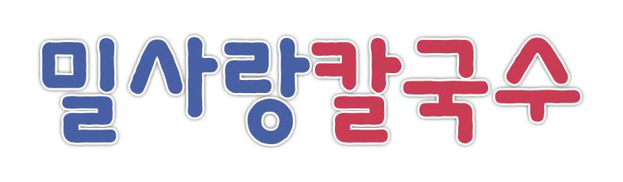 밀사랑칼국수
